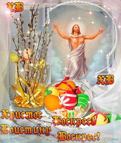 Анимированные картинки со светлым праздником Пасхи Поздравления с Пасхой Христовой