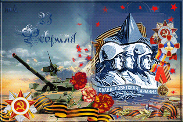 Слава советской армии. Открытки 23 февраля