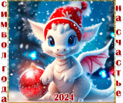 Дракончик символ 2024 года - Новогодние картинки 2024